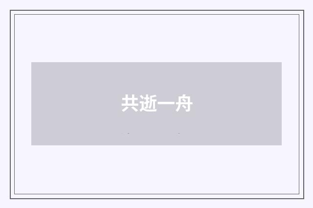 共逝一舟