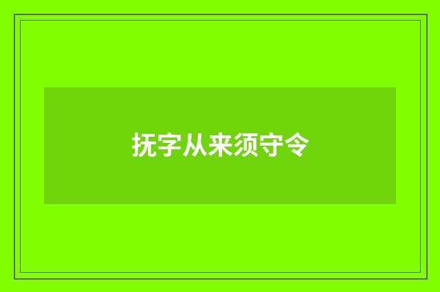 抚字从来须守令