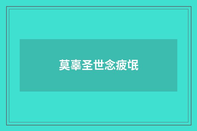 莫辜圣世念疲氓