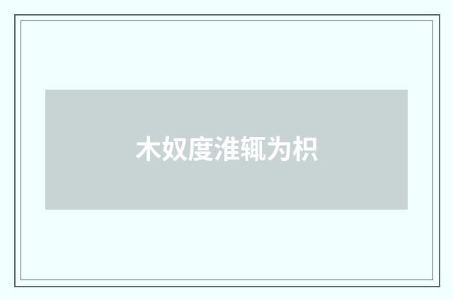 木奴度淮辄为枳