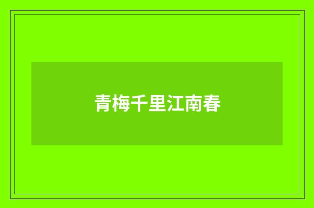 青梅千里江南春