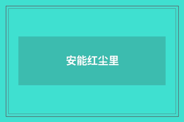 安能红尘里