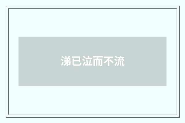 涕已泣而不流