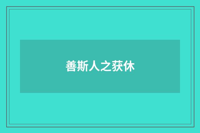 善斯人之获休