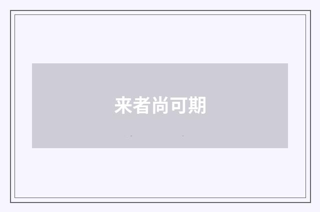 来者尚可期