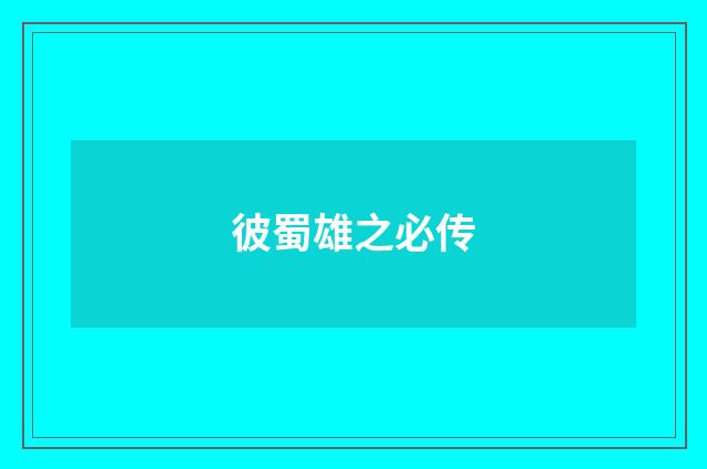 彼蜀雄之必传