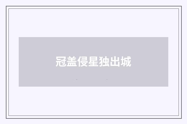 冠盖侵星独出城
