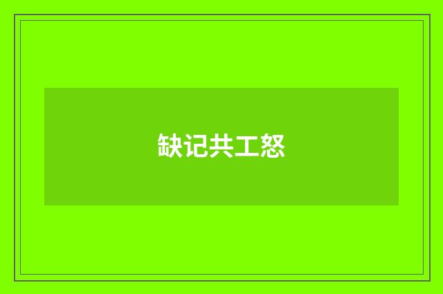 缺记共工怒