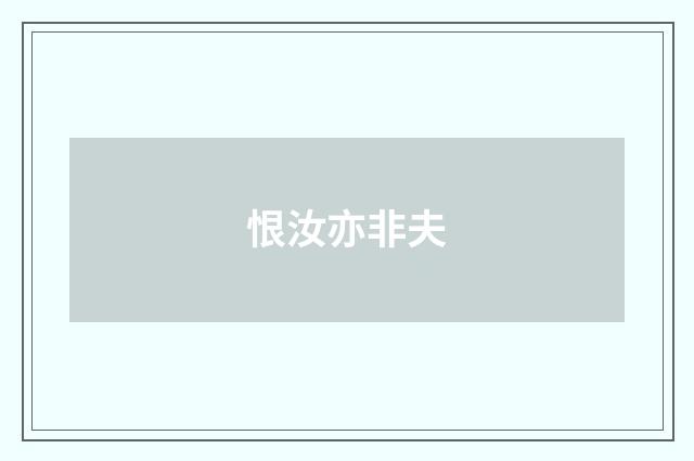 恨汝亦非夫