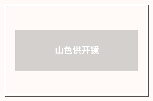 山色供开镜