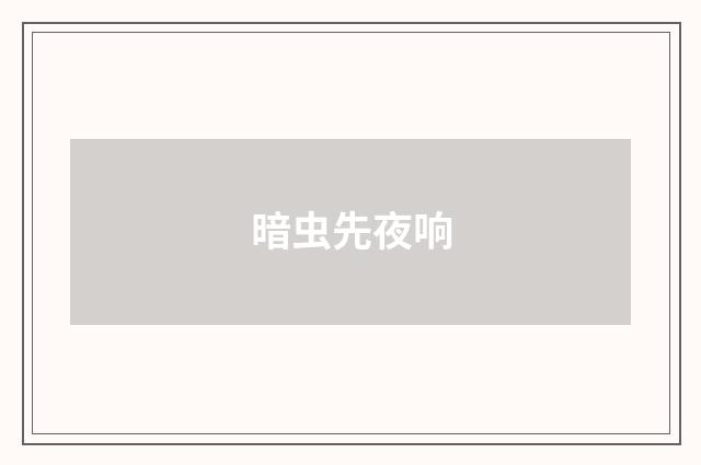 暗虫先夜响