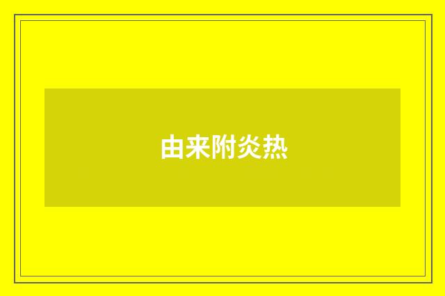 由来附炎热