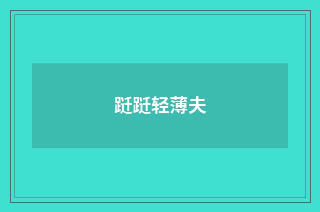跹跹轻薄夫