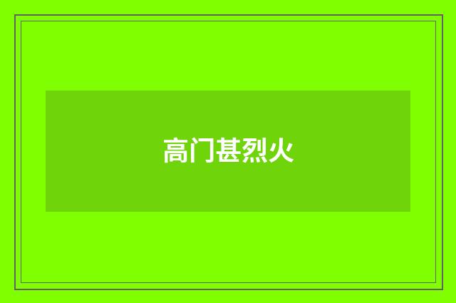 高门甚烈火