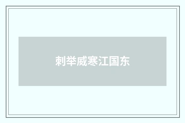 刺举威寒江国东