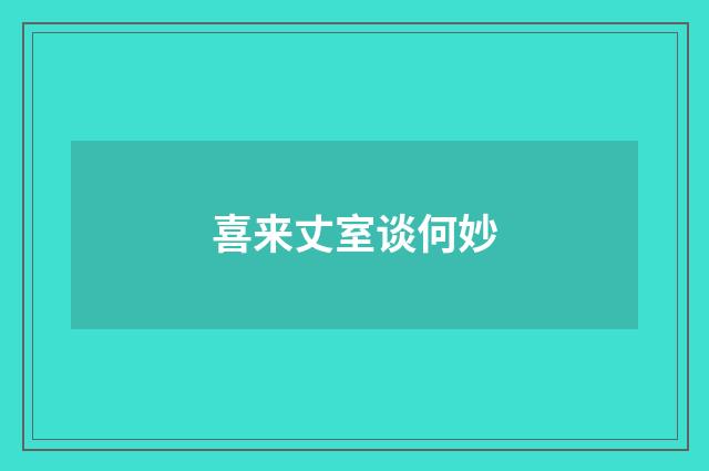 喜来丈室谈何妙