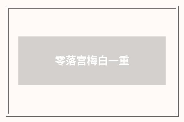 零落宫梅白一重