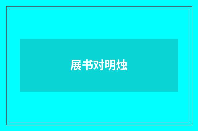 展书对明烛