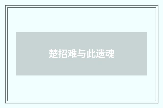 楚招难与此遗魂
