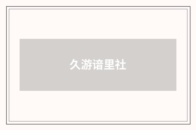 久游谙里社