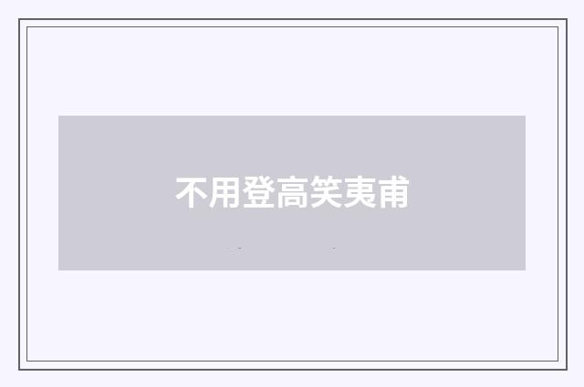 不用登高笑夷甫