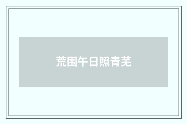 荒围午日照青芜