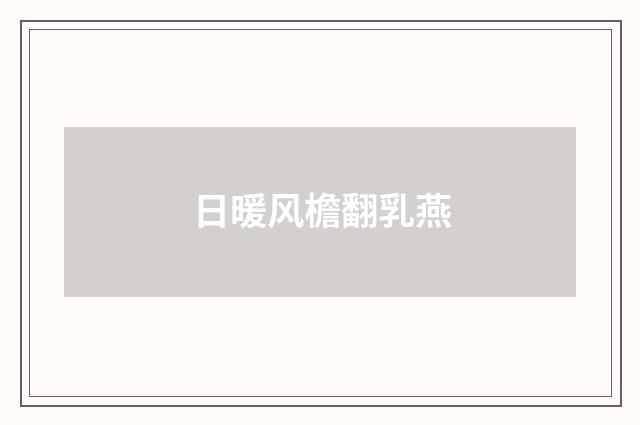 日暖风檐翻乳燕