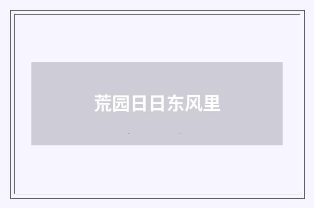 荒园日日东风里