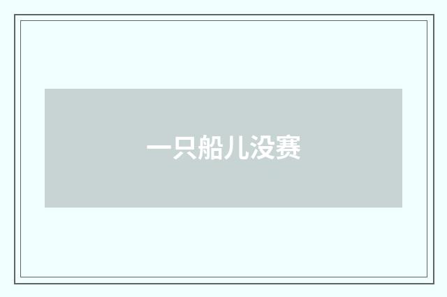一只船儿没赛