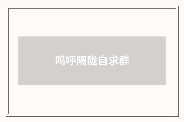 呜呼隔陇自求群