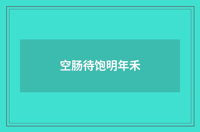 空肠待饱明年禾