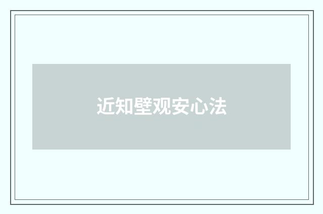 近知壁观安心法