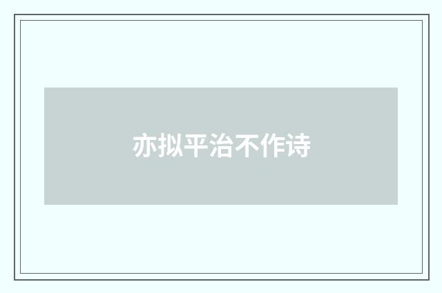 亦拟平治不作诗