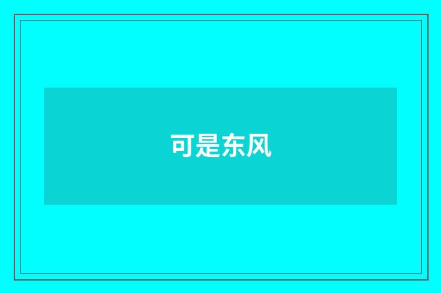 可是东风