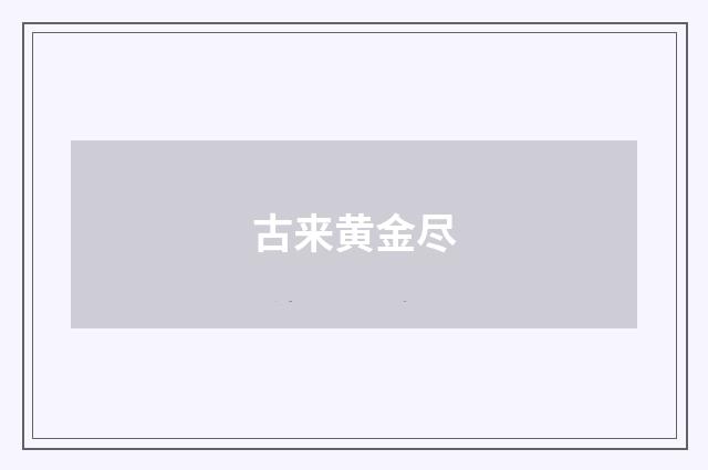 古来黄金尽