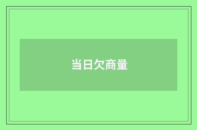 当日欠商量