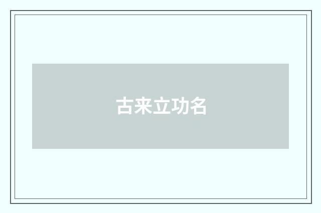 古来立功名