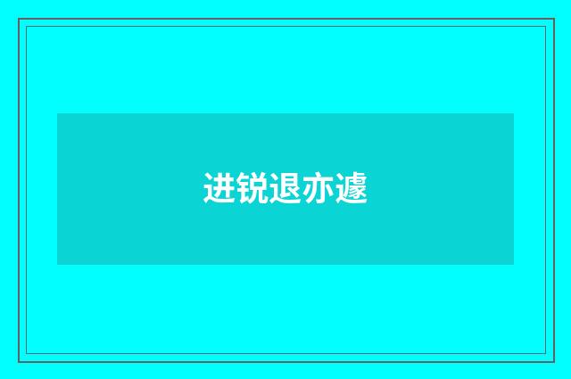 进锐退亦遽