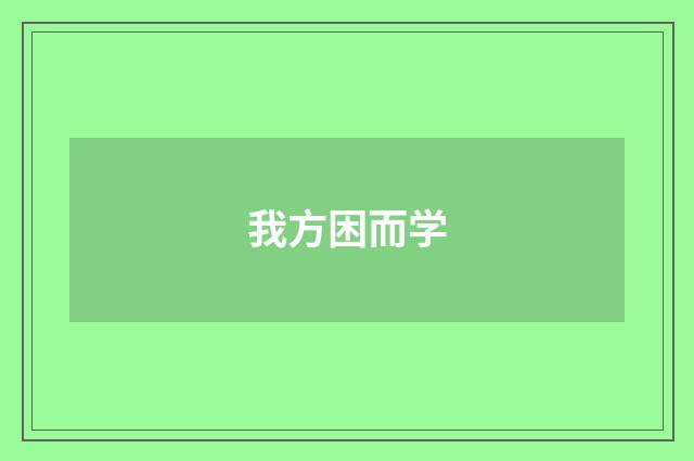 我方困而学