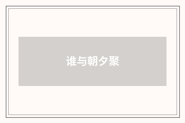 谁与朝夕聚