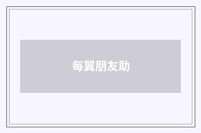 每翼朋友助