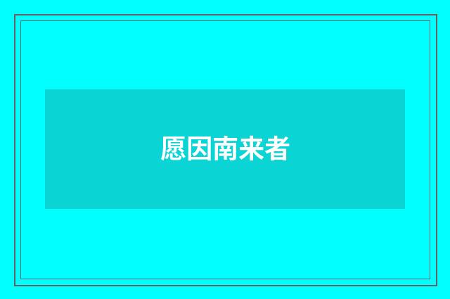 愿因南来者
