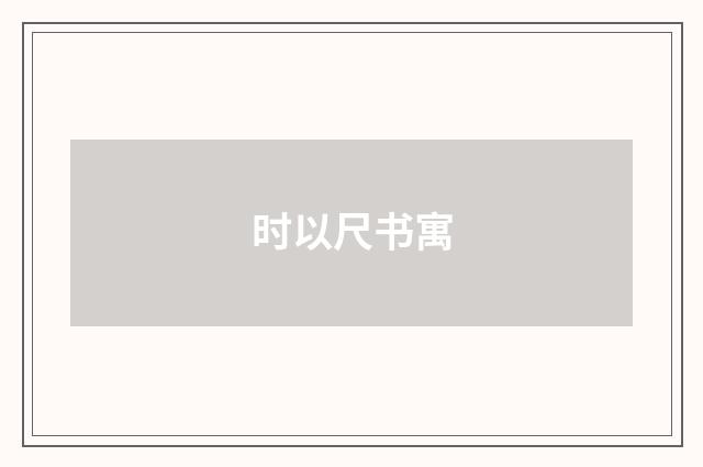 时以尺书寓