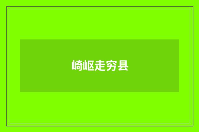崎岖走穷县