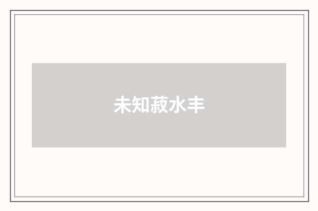 未知菽水丰