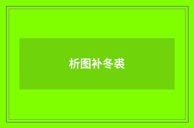 析图补冬裘