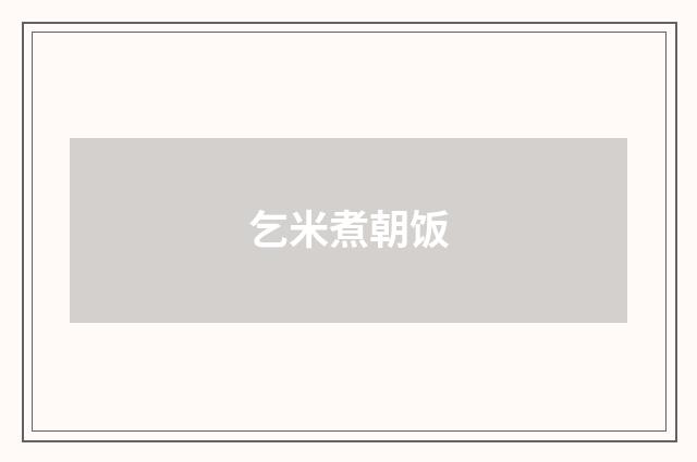 乞米煮朝饭