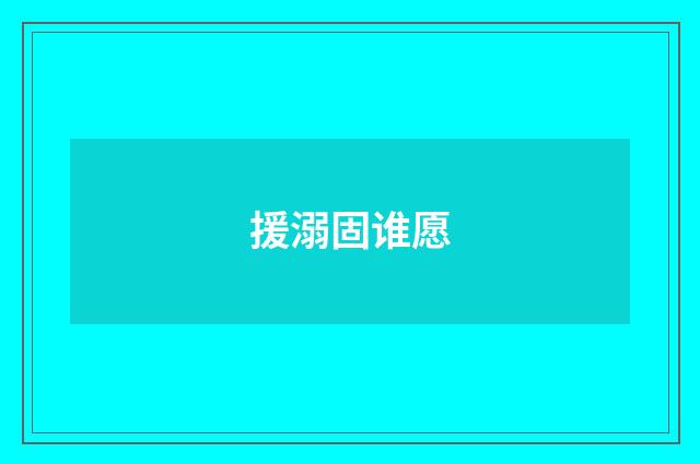 援溺固谁愿