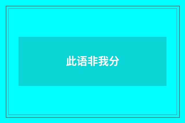 此语非我分