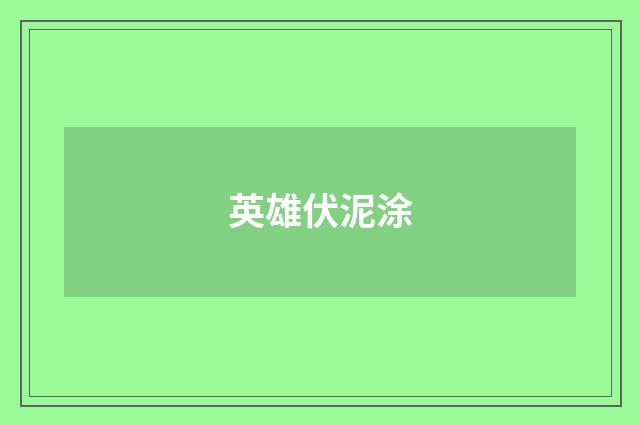 英雄伏泥涂